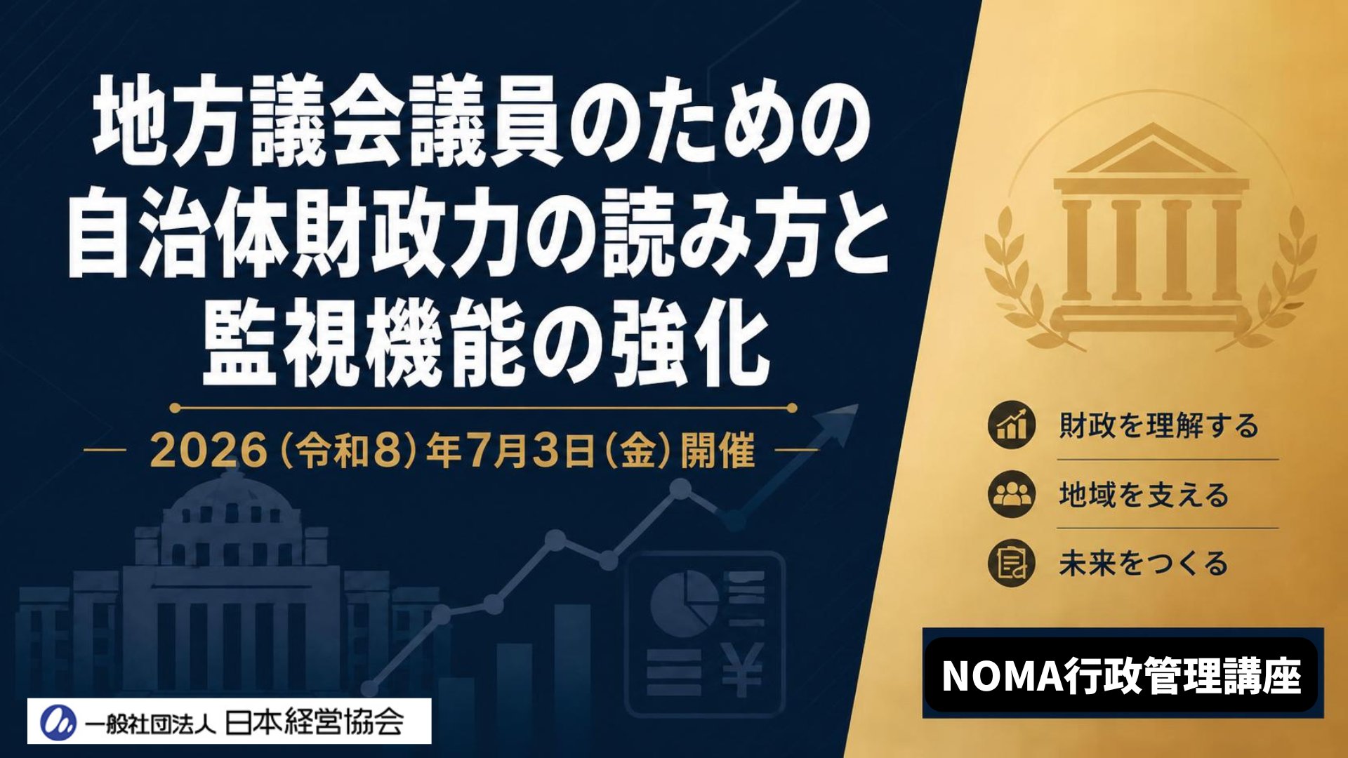 地方議会議員向け新講座を開催　元副市長が「自治体財政の読み方と議会の監視機能強化」を解説【7月3日開催】